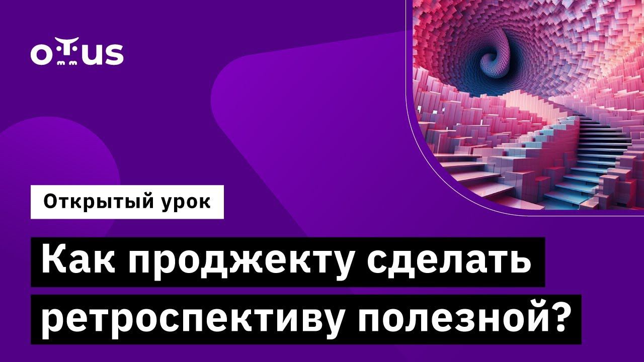 Как проджекту сделать ретроспективу полезной? // Демо-занятие курса «Agile Project Manager»