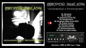 ВТОРОЙ ЭШЕЛОН - Окончательно и бесповоротно (2005-07 full album)