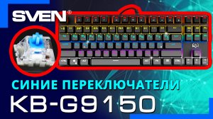 Видео распаковка SVEN KB-G9150 ? Механическая игровая клавиатура с подсветкой