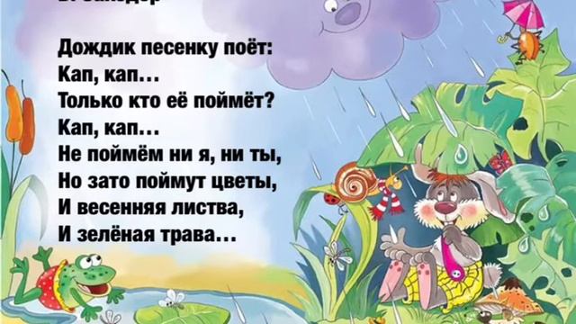 На болоте кто то песенки поет. Стихотворение про дождик. Детские стихи про дождь. Б Заходер стихи дождик. Детские стихи про дождик.