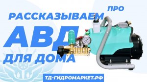 Шикарный АВД для дома. Рассказываем про нашу новинку.