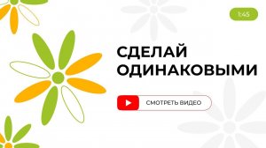 Сделай одинаковыми. Математика от Детский сад Школа Сотрудничества