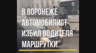 В Воронеже водитель сбил человека , а потом избил водителя автобуса. Что же было на самом деле?