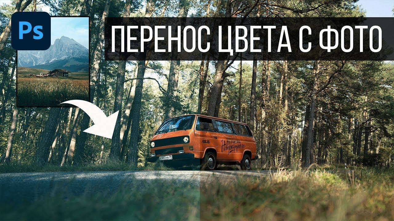 Как перенести цветокор с фото на фото в Photoshop | ASUS STUDIO