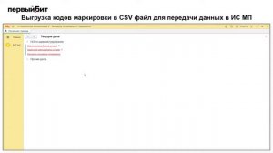 Выгрузка кодов маркировки в CSV файл для передачи данных в ИС МП