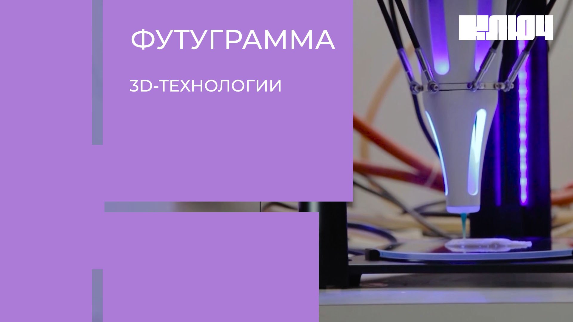 3D-принтер может напечатать тебе дом, одежду, еду и даже органы! 3D-технологии в России | Футуграмма