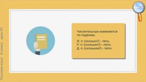 Русский язык 6 класс (Урок№67 - Имя числительное как часть речи.)