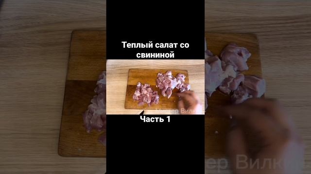 Теплый салат со свининой. Часть 1 #еда #кулинария #обед #вкусный #ужин #салат #рецепты #свинина #па