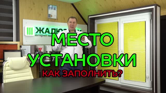 Место установки горизонтальных жалюзи Изотра Хит-2.