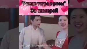 за камерой дорама роман тигра и розы часть 2