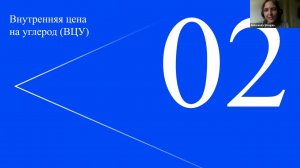 RAEX-Sustainability-вебинар 99: Внутренняя цена на углерод