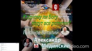 Интернет-конференция на тему: Все ли религии ведут к одному Богу?