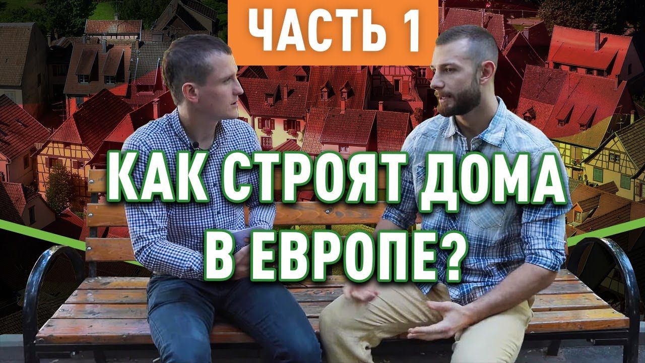 Как строят загородные дома в Германии? (Интервью с немецкой компанией Часть 1)