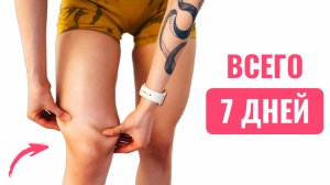 Как УБРАТЬ ЖИР НА КОЛЕНЯХ - Эффективные Упражнения Дома Для СТРОЙНЫХ НОГ