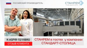 ТД Стандарт Столица - крупнейший дилер  EGGER Аспирация СТАНРЕМ радует нас! Отзыв клиента