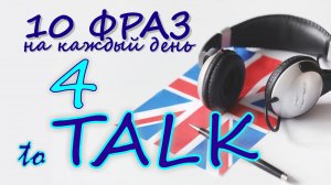 4. Глагол TO TALK. Английский на слух для начинающих