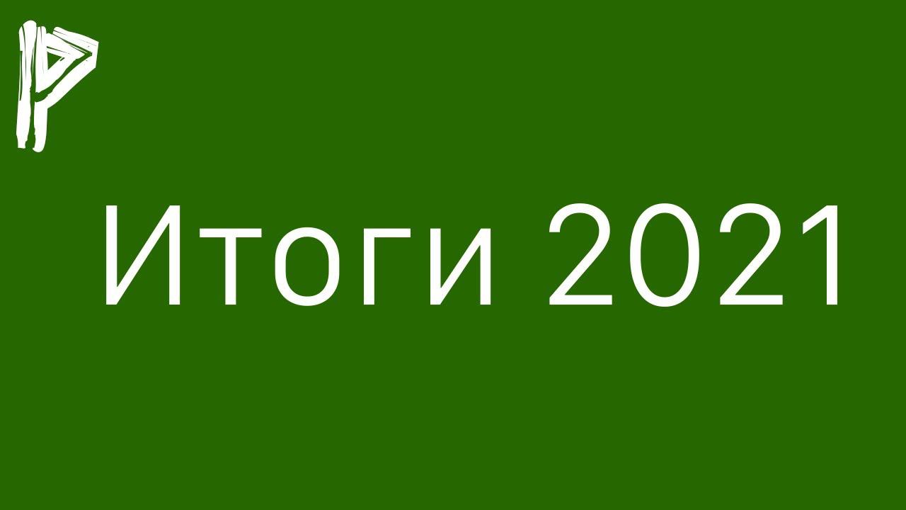 Техно-Итоги 2021