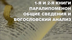 Книга Паралипоменон. Общие сведения. Толкование. Библия. Ветхий Завет. Богословие.