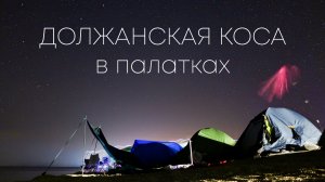 Должанская коса в палатках.