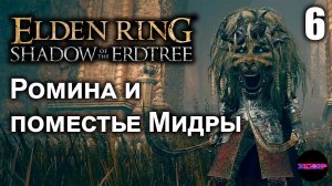 ELDEN RING Shadow of the Erdtree ➤ РОМИНА И ПОМЕСТЬЕ МИДРЫ ➤ Прохождение 6