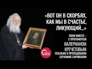 Поем вместе с протоиереем Валерианом Кречетовым