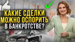 Все ли сделки в банкротстве можно оспорить? Оспаривание сделок должника. Это нужно знать!
