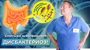 Зачем врачи говорят это? Нужно ли лечить дисбактериоз?