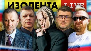 ИЗОЛЕНТА live #940 | Прямой эфир 22 сентября 2022 года