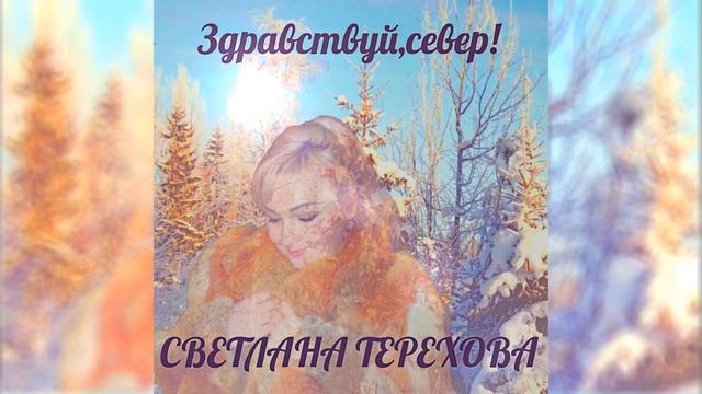 Светлана Терехова - Здравствуй север!
