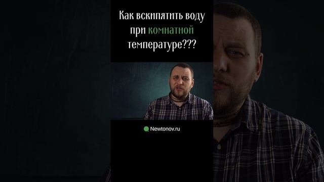 Как вскипятить воду при комнатной температуре