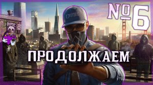 WATCH DOGS 2 — Продолжаем