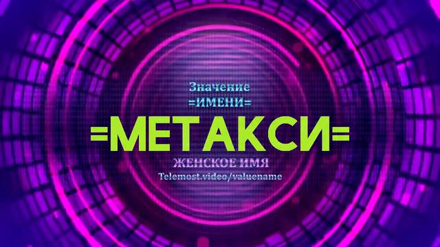 Значение имени Метакси - Тайна имени