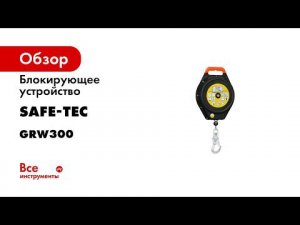 Блокирующее устройство SAFE-TEC GRIPSTOP 25 EVAK с функцией эвакуации GRW300