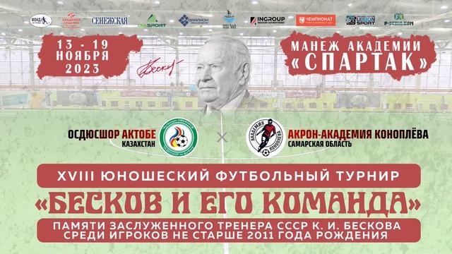 ОСДЮСШОР Актобе - Акрон-Академия Коноплёва Самарская обл. смотреть онлайн