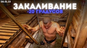 Закаливание при -20 градусов