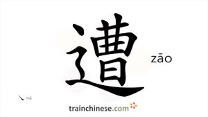 遭 (zāo) to encounter; to meet by chance (usually with misfortune); for time, turn, incident