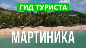 Остров Мартиника, Карибские острова | Видео в 4к с дрона | Мартиника с высоты птичьего полета