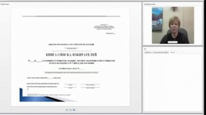 Вебинар "Работа участковой комиссии со списком избирателей и их уточнение на выборах Президента РФ"