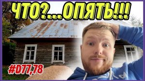 Разобрал крышу. Что бывает, когда купил заброшенный дом?!. #хочувдеревню #хутор #хуторпанаяна