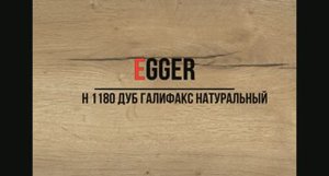 H 1180 Дуб Галифакс натуральный EGGER