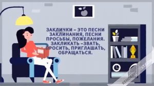 Народные заклички, приговорки, потешки, перевёртыши