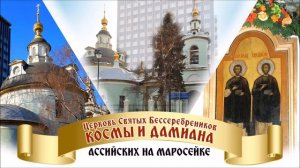 ЦЕРКОВЬ СВЯТЫХ БЕССЕРЕБРЕНИКОВ КОСМЫ И ДАМИАНА АССИЙСКИХ НА МАРОСЕЙКЕ. Аудиокнига