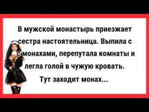Настоятельница. выпила с монахами бутылку Кагора. Сборник Свежих Анекдотов! Юмор! Ржака!
