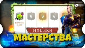 НАВЫКИ МАСТЕРСТВА ⚔ игра Call of Dragons