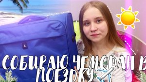 СОБИРАЮ ЧЕМОДАН В ТАЙЛАНД✈️/ЧТО В МОЁМ ЧЕМОДАНЕ/ПАТТАЙЯ ТАЙЛАНД 2020/МОИ ПОКУПКИ /ИЗ ЗИМЫ В ЛЕТО