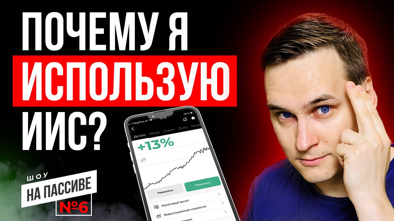 ИИС или брокерский счет? Шоу на пассиве. Выпуск № 6