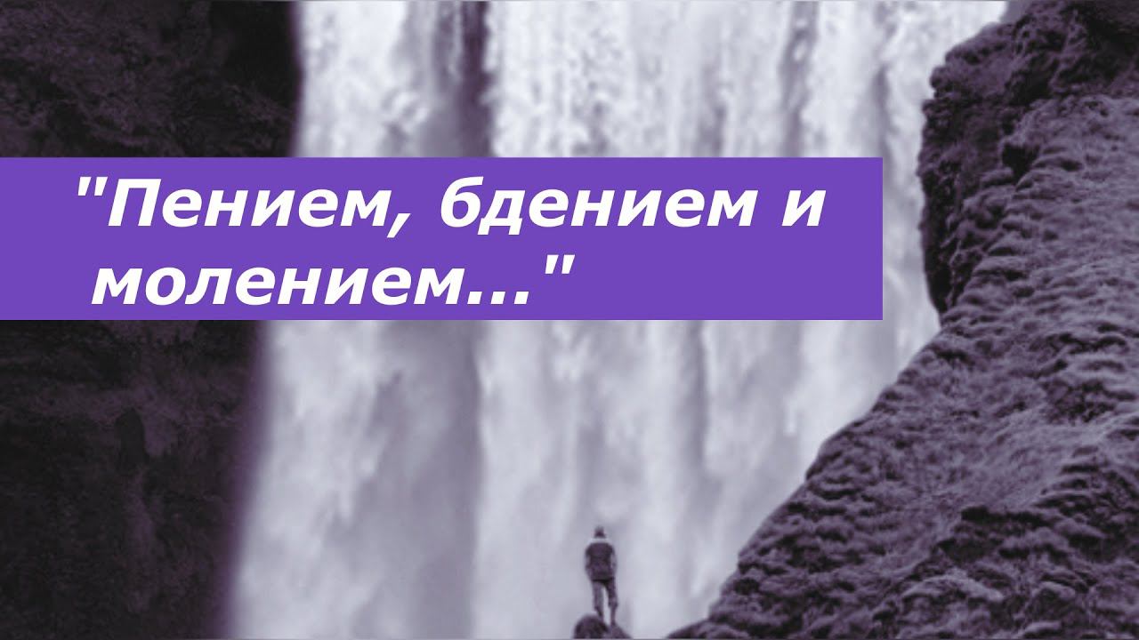 Пением, бдением и молением, минимал-звон