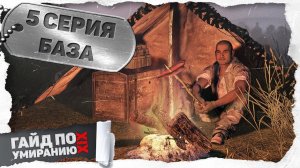 5 серия | База | DayZ 1.25 | Сервер Первак