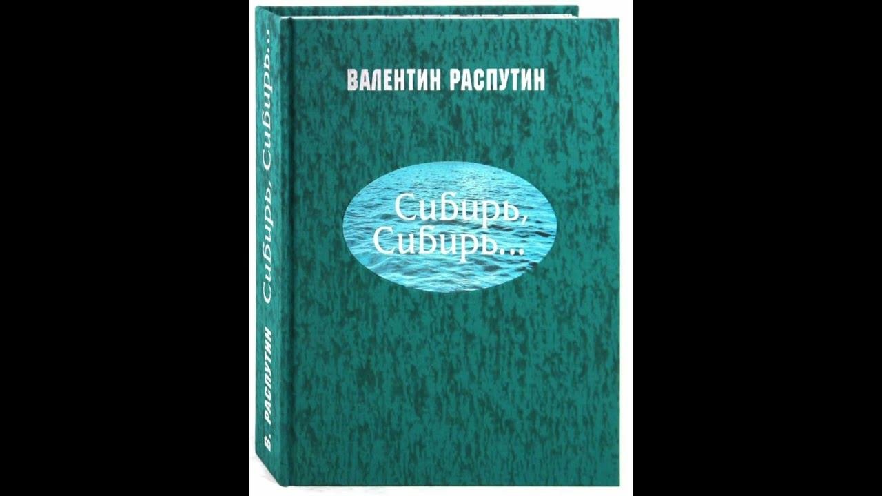 Распутин сибирь сибирь краткое содержание глава тобольск. Распутин сибирь сибирь краткое содержание глава тобольск