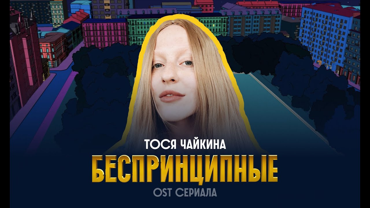 Начальные титры  сериала Беспринципные (1 сезон)  OST - Тося Чайкина